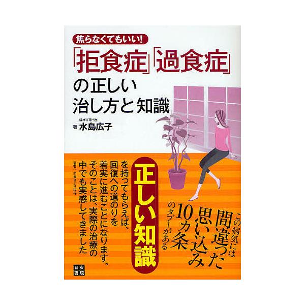 著:水島広子出版社:日東書院本社発売日:2009年12月シリーズ名等:焦らなくてもいい！キーワード:焦らなくてもいい！拒食症・過食症の正しい治し方と知識水島広子 あせらなくてもいいきよしよくしようかしよくしようの アセラナクテモイイキヨシヨ...