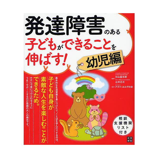 ※商品画像はイメージや仮デザインが含まれている場合があります。帯の有無など実際と異なる場合があります。監修:杉山登志郎　監修:辻井正次出版社:日東書院本社発売日:2011年09月キーワード:発達障害のある子どもができることを伸ばす！幼児編杉...