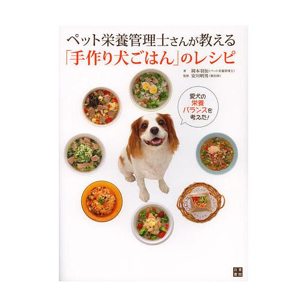 ※商品画像はイメージや仮デザインが含まれている場合があります。帯の有無など実際と異なる場合があります。著:岡本羽加　監修:安川明男出版社:日東書院本社発売日:2012年12月キーワード:ペット栄養管理士さんが教える「手作り犬ごはん」のレシピ...