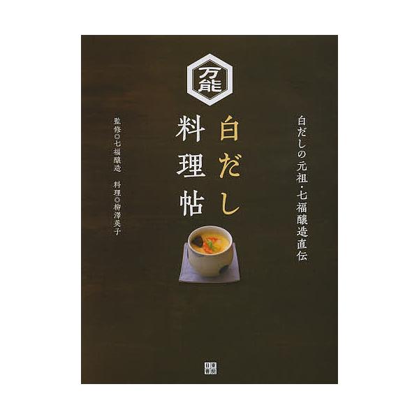 万能白だし料理帖 白だしの元祖・七福醸造直伝/七福醸造/柳澤英子/レシピ