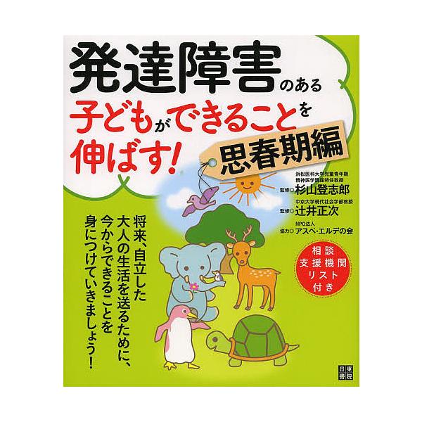 監修:杉山登志郎　監修:辻井正次出版社:日東書院本社発売日:2013年09月キーワード:発達障害のある子どもができることを伸ばす！思春期編杉山登志郎辻井正次 はつたつしようがいのあるこどもができる ハツタツシヨウガイノアルコドモガデキル す...