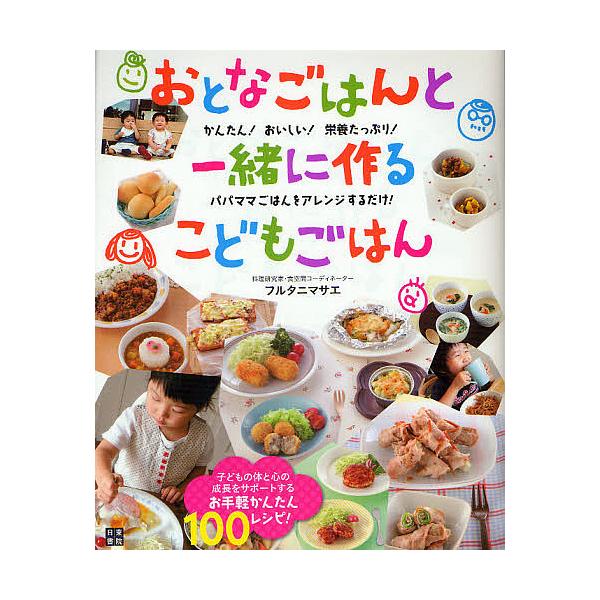 おとなごはんと一緒に作るこどもごはん かんたん!おいしい!栄養たっぷり! パパママごはんをアレンジするだけ!/フルタニマサエ