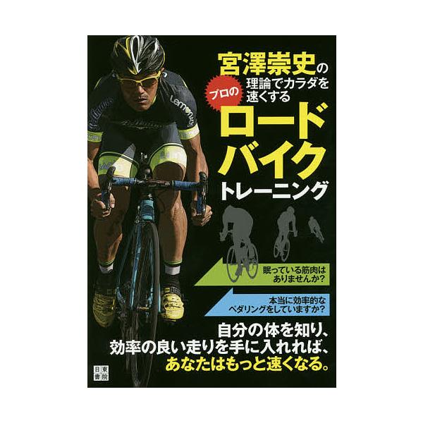 宮澤崇史の理論でカラダを速くするプロのロードバイクトレーニング/宮澤崇史