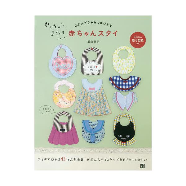 かんたん手作り赤ちゃんスタイ ふだんぎからおでかけまで/増山優子