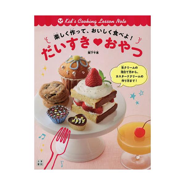※商品画像はイメージや仮デザインが含まれている場合があります。帯の有無など実際と異なる場合があります。著:阪下千恵出版社:日東書院本社発売日:2019年09月シリーズ名等:Kid’s Cooking Lesson Noteキーワード:楽しく...