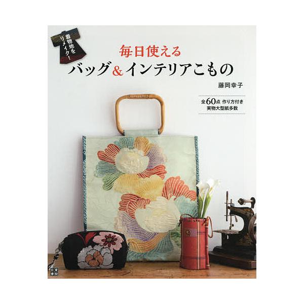 ※商品画像はイメージや仮デザインが含まれている場合があります。帯の有無など実際と異なる場合があります。著:藤岡幸子出版社:日東書院本社発売日:2019年12月キーワード:毎日使えるバッグ＆インテリアこもの着物地をリメイク！藤岡幸子 手芸 ま...