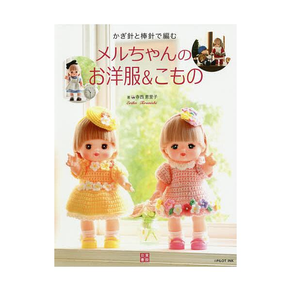 ※商品画像はイメージや仮デザインが含まれている場合があります。帯の有無など実際と異なる場合があります。著:寺西恵里子出版社:日東書院本社発売日:2019年12月キーワード:かぎ針と棒針で編むメルちゃんのお洋服＆こもの寺西恵里子 手芸 かぎば...