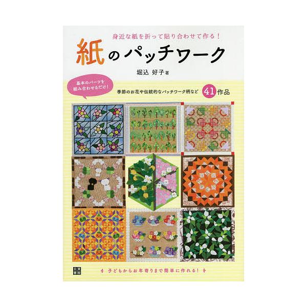 紙のパッチワーク 身近な紙を折って貼り合わせて作る!/堀込好子