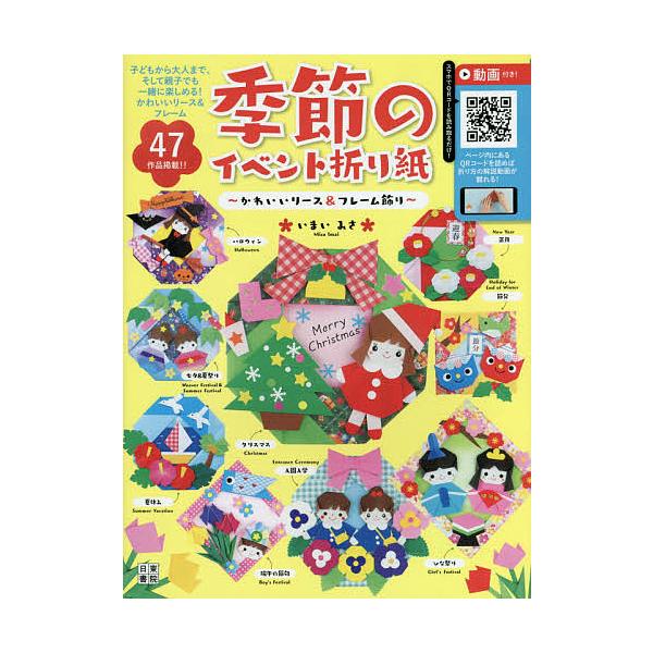 ※商品画像はイメージや仮デザインが含まれている場合があります。帯の有無など実際と異なる場合があります。著:いまいみさ出版社:日東書院本社発売日:2021年03月キーワード:季節のイベント折り紙かわいいリース＆フレーム飾りいまいみさ きせつの...