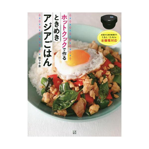 ホットクックで作るときめきアジアごはん/阪下千恵/レシピ : bk