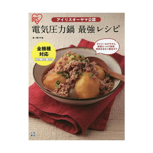 ※商品画像はイメージや仮デザインが含まれている場合があります。帯の有無など実際と異なる場合があります。著:阪下千恵出版社:日東書院本社発売日:2021年12月キーワード:アイリスオーヤマ公認電気圧力鍋最強レシピ阪下千恵 料理 クッキング あ...
