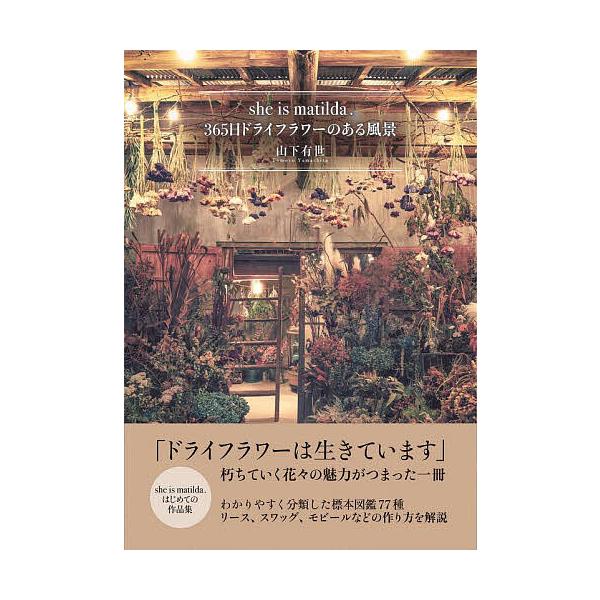 she is matilda.365日ドライフラワーのある風景/山下有世