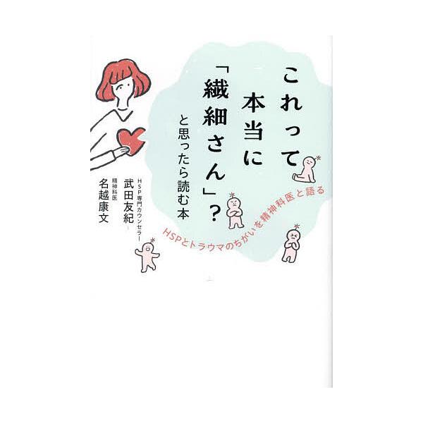 これって本当に「繊細さん」?と思ったら読む本 HSPとトラウマのちがいを精神科医と語る/武田友紀/名越康文