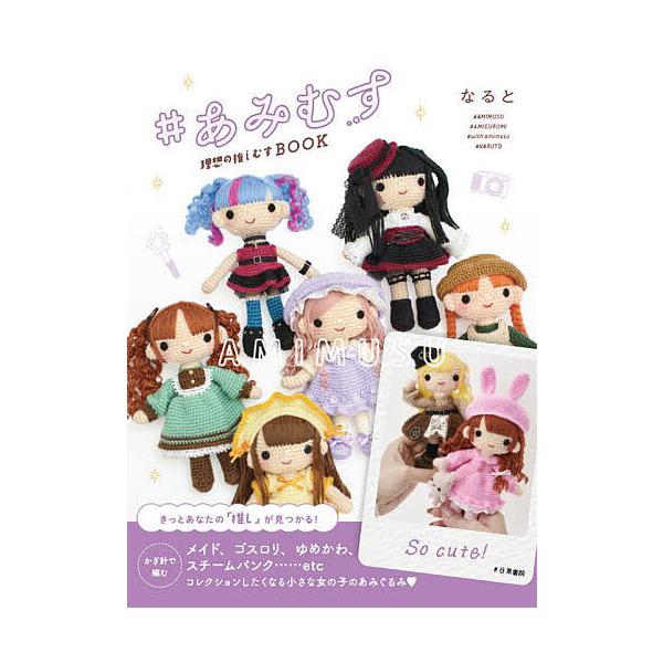 ※商品画像はイメージや仮デザインが含まれている場合があります。帯の有無など実際と異なる場合があります。著:なると出版社:日東書院本社発売日:2023年08月キーワード:＃あみむす理想の推しむすBOOKなると 手芸 あみむすりそうのおしむすぶ...