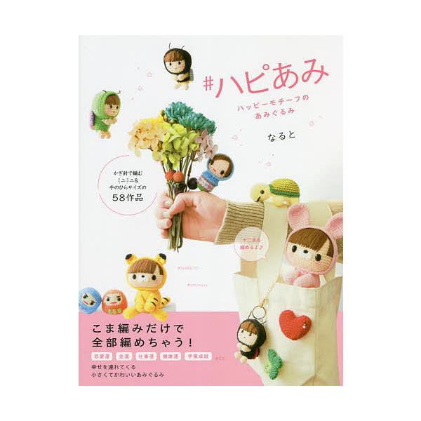 ※商品画像はイメージや仮デザインが含まれている場合があります。帯の有無など実際と異なる場合があります。著:なると出版社:日東書院本社発売日:2022年08月キーワード:＃ハピあみハッピーモチーフのあみぐるみなると 手芸 はぴあみはつぴーもち...