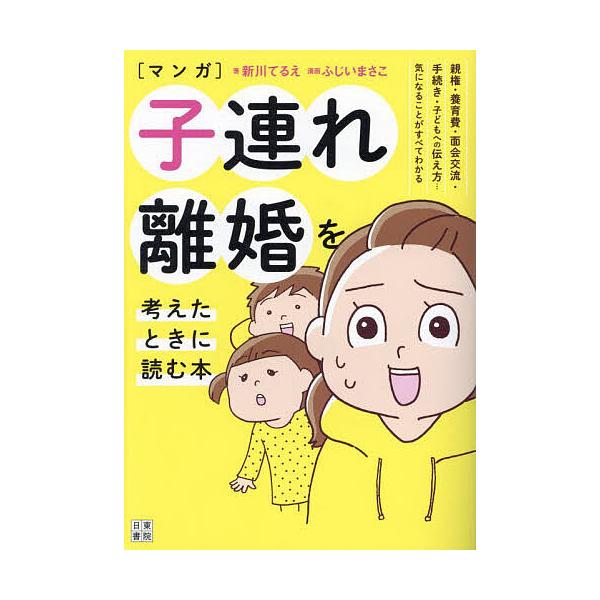 ※商品画像はイメージや仮デザインが含まれている場合があります。帯の有無など実際と異なる場合があります。著:新川てるえ　漫画:ふじいまさこ出版社:日東書院本社発売日:2023年06月キーワード:〈マンガ〉子連れ離婚を考えたときに読む本新川てる...