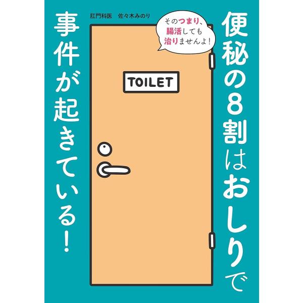※商品画像はイメージや仮デザインが含まれている場合があります。帯の有無など実際と異なる場合があります。著:佐々木みのり出版社:日東書院本社発売日:2023年11月キーワード:便秘の８割はおしりで事件が起きている！佐々木みのり 健康 べんぴの...