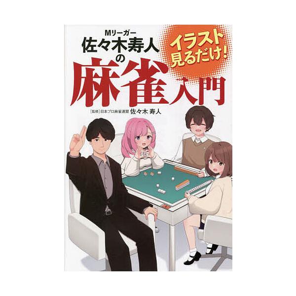 監修:佐々木寿人出版社:日東書院本社発売日:2023年09月キーワード:Mリーガー佐々木寿人の麻雀入門イラスト見るだけ！佐々木寿人 えむりーがーささきひさとのまーじやんにゆうもんＭり エムリーガーササキヒサトノマージヤンニユウモンＭリ ささ...