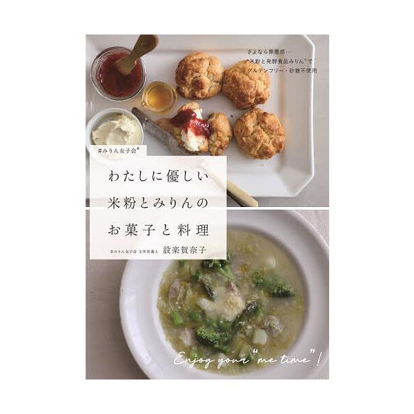 ※商品画像はイメージや仮デザインが含まれている場合があります。帯の有無など実際と異なる場合があります。著:設楽賀奈子出版社:日東書院本社発売日:2024年05月キーワード:わたしに優しい米粉とみりんのお菓子と料理グルテンフリー・砂糖不使用設...