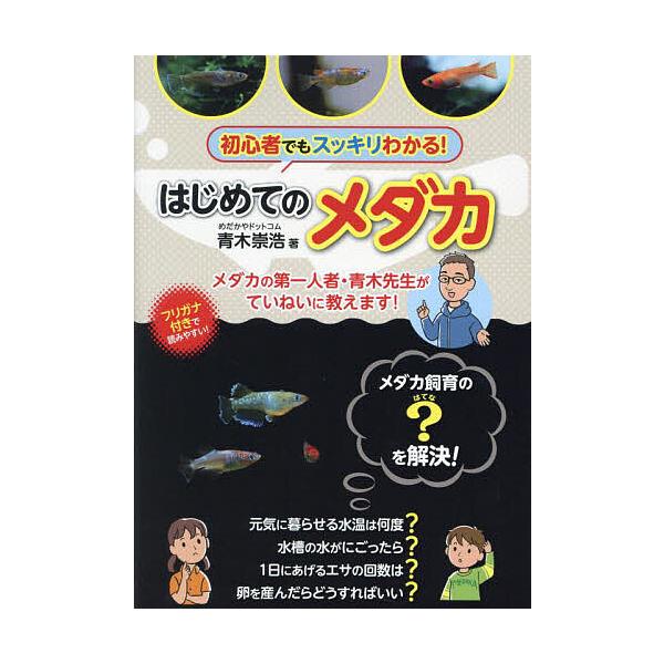※商品画像はイメージや仮デザインが含まれている場合があります。帯の有無など実際と異なる場合があります。著:青木崇浩出版社:日東書院本社発売日:2024年06月キーワード:はじめてのメダカメダカの第一人者・青木先生がていねいに教えます！青木崇...