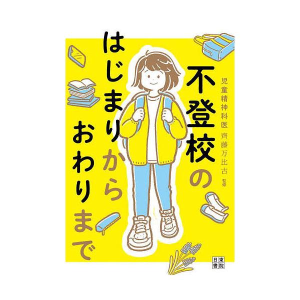 ※商品画像はイメージや仮デザインが含まれている場合があります。帯の有無など実際と異なる場合があります。監修:齊藤万比古出版社:日東書院本社発売日:2025年03月キーワード:不登校のはじまりからおわりまで齊藤万比古 子育て しつけ ふとうこ...