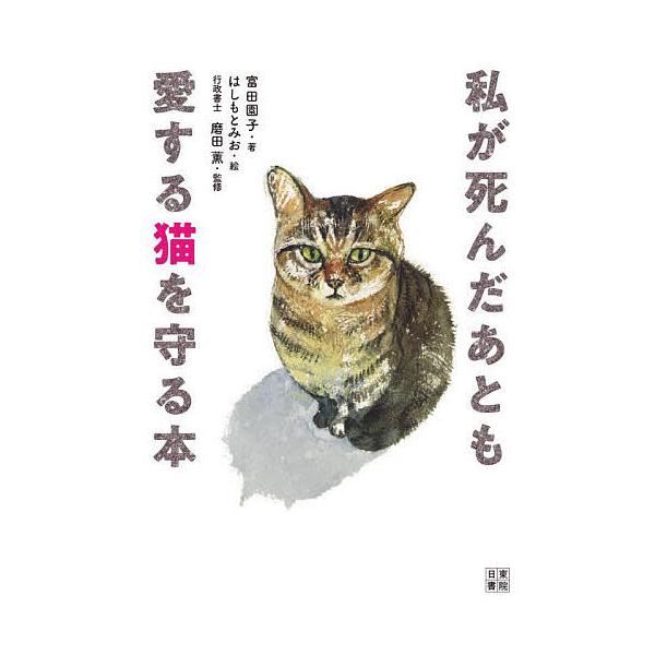 著:富田園子　監修:磨田薫出版社:日東書院本社発売日:2025年02月シリーズ名等:いちばん役立つペットシリーズキーワード:私が死んだあとも愛する猫を守る本富田園子磨田薫 ペット わたくしがしんだあともあいするねこ ワタクシガシンダアトモア...