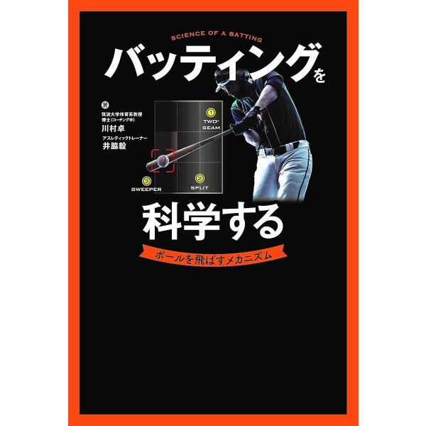 著:川村卓　著:井脇毅出版社:日東書院本社発売日:2025年02月キーワード:バッティングを科学するボールを飛ばすメカニズム川村卓井脇毅 ばつていんぐおかがくするぼーるおとばす バツテイングオカガクスルボールオトバス かわむら たかし いわ...