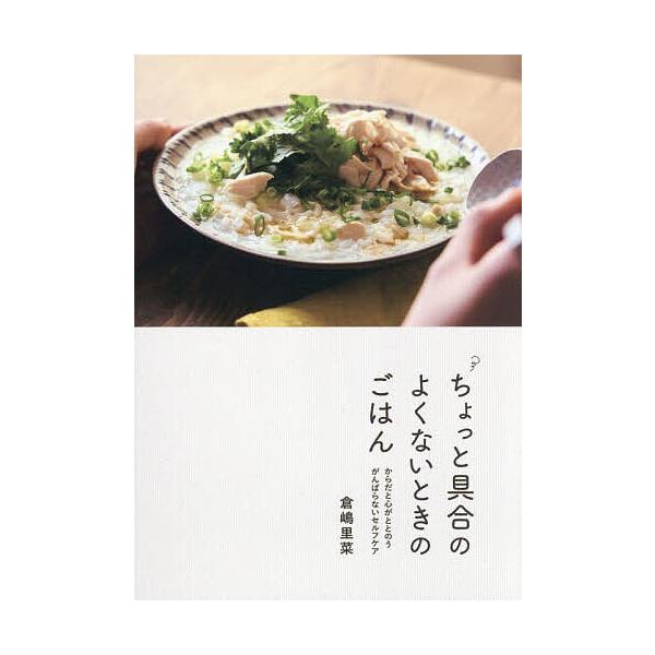 ※商品画像はイメージや仮デザインが含まれている場合があります。帯の有無など実際と異なる場合があります。編著:倉嶋里菜出版社:日東書院本社発売日:2025年03月キーワード:ちょっと具合のよくないときのごはんからだと心がととのうがんばらないセ...