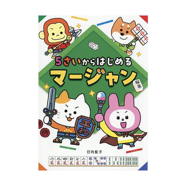 ※商品画像はイメージや仮デザインが含まれている場合があります。帯の有無など実際と異なる場合があります。著:日向藍子出版社:日東書院本社発売日:2025年08月キーワード:５さいからはじめるマージャン日向藍子 プレゼント ギフト 誕生日 子供...