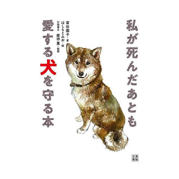 ※商品画像はイメージや仮デザインが含まれている場合があります。帯の有無など実際と異なる場合があります。著:富田園子　監修:磨田薫出版社:日東書院本社発売日:2025年08月シリーズ名等:いちばん役立つペットシリーズキーワード:私が死んだあと...