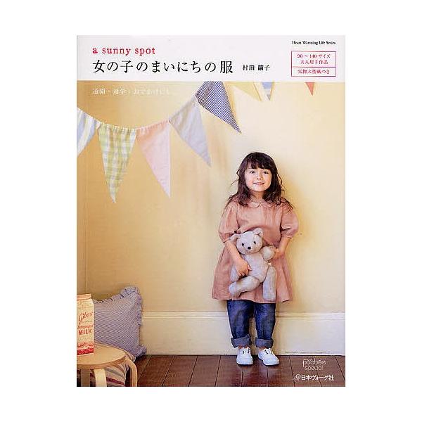 A Sunny Spot女の子のまいにちの服 村田繭子 Dejapan 手数料０円で日本の商品を購買代行 落札代行