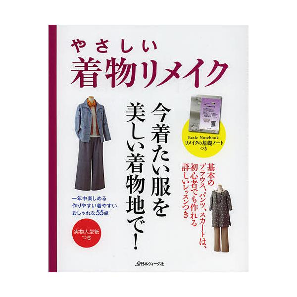 ※商品画像はイメージや仮デザインが含まれている場合があります。帯の有無など実際と異なる場合があります。出版社:日本ヴォーグ社発売日:2012年11月キーワード:やさしい着物リメイク一年中楽しめる、作りやすい着やすい、おしゃれな５５点 手芸 ...