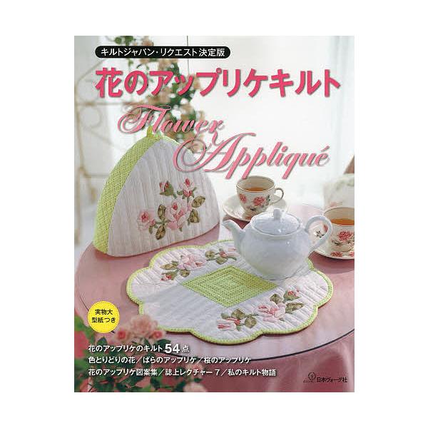 花のアップリケキルト キルトジャパン・リクエスト決定版
