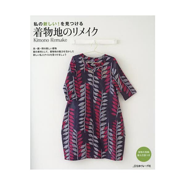 着物地のリメイク 私の新しい!を見つける