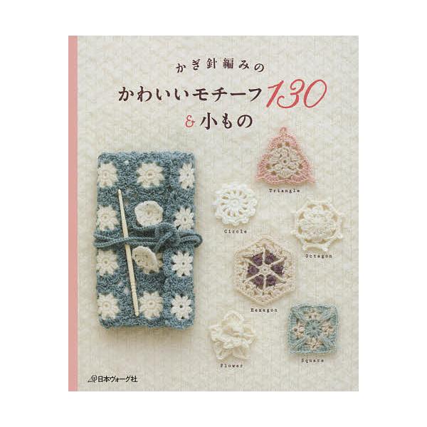 ※商品画像はイメージや仮デザインが含まれている場合があります。帯の有無など実際と異なる場合があります。出版社:日本ヴォーグ社発売日:2015年12月キーワード:かぎ針編みのかわいいモチーフ１３０＆小もの 手芸 かぎばりあみのかわいいもちーふ...