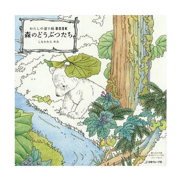 著:しもかわらゆみ出版社:日本ヴォーグ社発売日:2016年01月シリーズ名等:わたしの塗り絵BOOKキーワード:森のどうぶつたちしもかわらゆみ もりのどうぶつたちわたしのぬりえぶつく モリノドウブツタチワタシノヌリエブツク しもかわら ゆみ...