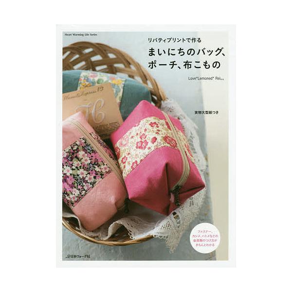 リバティプリントで作るまいにちのバッグ、ポーチ、布こもの/Rei。。