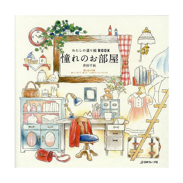 著:井田千秋出版社:日本ヴォーグ社発売日:2016年09月シリーズ名等:わたしの塗り絵BOOKキーワード:憧れのお部屋井田千秋 あこがれのおへやわたしのぬりえぶつく アコガレノオヘヤワタシノヌリエブツク いだ ちあき イダ チアキ