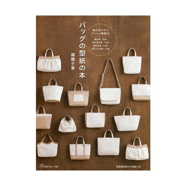 ※商品画像はイメージや仮デザインが含まれている場合があります。帯の有無など実際と異なる場合があります。著:越膳夕香出版社:日本ヴォーグ社発売日:2017年09月キーワード:バッグの型紙の本越膳夕香 手芸 ばつぐのかたがみのほん バツグノカタ...