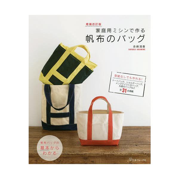 ※商品画像はイメージや仮デザインが含まれている場合があります。帯の有無など実際と異なる場合があります。著:赤峰清香出版社:日本ヴォーグ社発売日:2018年08月キーワード:家庭用ミシンで作る帆布のバッグ型紙なしでも作れる！全３１点掲載赤峰清...
