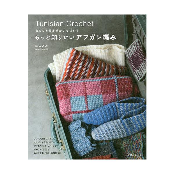 ※商品画像はイメージや仮デザインが含まれている場合があります。帯の有無など実際と異なる場合があります。著:林ことみ出版社:日本ヴォーグ社発売日:2018年11月キーワード:もっと知りたいアフガン編みおもしろ編み地がいっぱい！林ことみ 手芸 ...