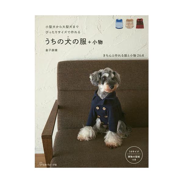※商品画像はイメージや仮デザインが含まれている場合があります。帯の有無など実際と異なる場合があります。著:金子俊雄出版社:日本ヴォーグ社発売日:2018年12月キーワード:うちの犬（コ）の服＋小物小型犬から大型犬までぴったりサイズで作れる金...