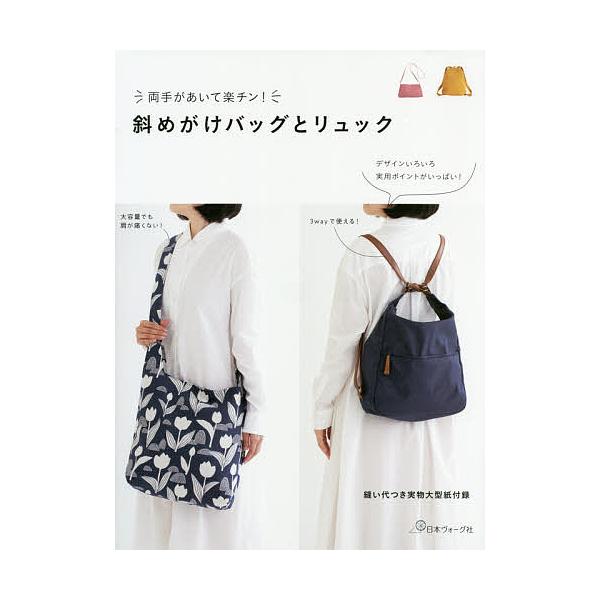 出版社:日本ヴォーグ社発売日:2019年10月キーワード:両手があいて楽チン！斜めがけバッグとリュックデザインいろいろ実用ポイントがいっぱい！ 手芸 りようてがあいてらくちんななめがけばつぐと リヨウテガアイテラクチンナナメガケバツグト