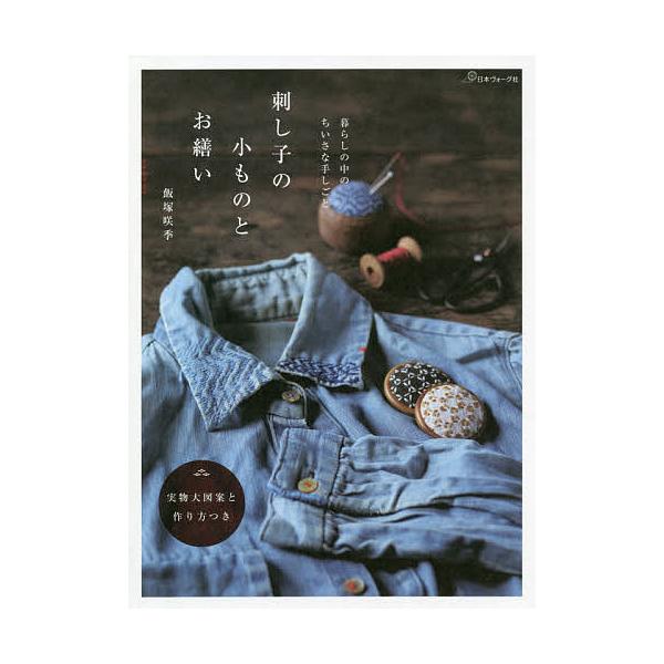 刺し子の小ものとお繕い 暮らしの中のちいさな手しごと/飯塚咲季