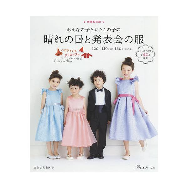 ※商品画像はイメージや仮デザインが含まれている場合があります。帯の有無など実際と異なる場合があります。出版社:日本ヴォーグ社発売日:2019年12月キーワード:おんなの子とおとこの子の晴れの日と発表会の服 手芸 おんなのことおとこのこのはれ...
