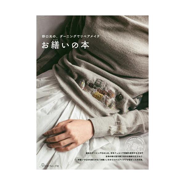 著:野口光出版社:日本ヴォーグ社発売日:2020年10月キーワード:お繕いの本野口光の、ダーニングでリペアメイク野口光 手芸 おつくろいのほんのぐちひかるのだーにんぐ オツクロイノホンノグチヒカルノダーニング のぐち ひかる ノグチ ヒカル