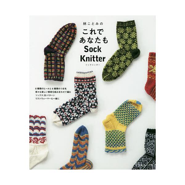 ※商品画像はイメージや仮デザインが含まれている場合があります。帯の有無など実際と異なる場合があります。著:林ことみ出版社:日本ヴォーグ社発売日:2020年11月キーワード:林ことみのこれであなたもSockKnitter林ことみ 手芸 はやし...