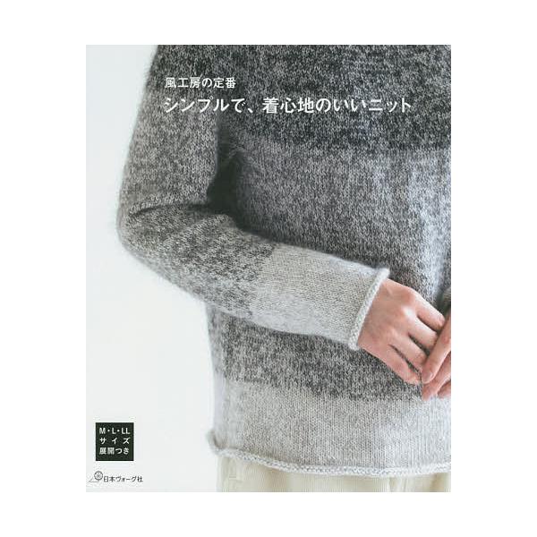※商品画像はイメージや仮デザインが含まれている場合があります。帯の有無など実際と異なる場合があります。著:風工房出版社:日本ヴォーグ社発売日:2020年11月キーワード:シンプルで、着心地のいいニット風工房の定番風工房 手芸 しんぷるできご...