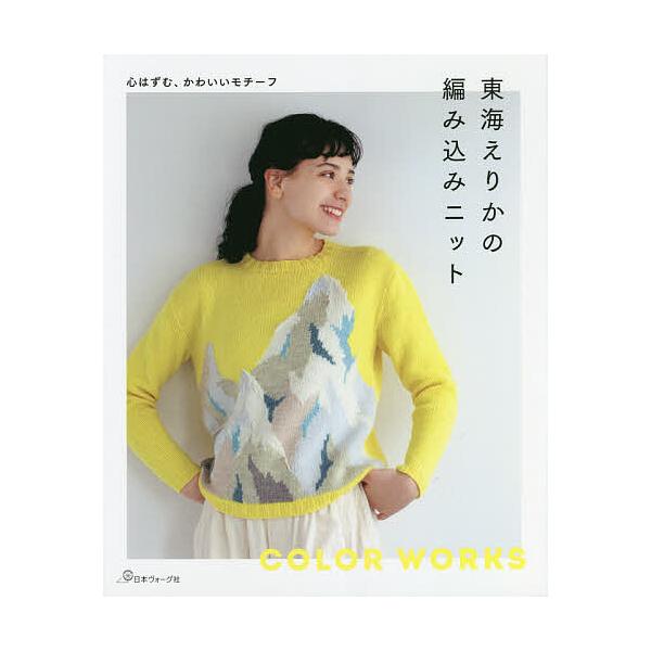 ※商品画像はイメージや仮デザインが含まれている場合があります。帯の有無など実際と異なる場合があります。著:東海えりか出版社:日本ヴォーグ社発売日:2020年12月キーワード:東海えりかの編み込みニット心はずむ、かわいいモチーフ東海えりか 手...