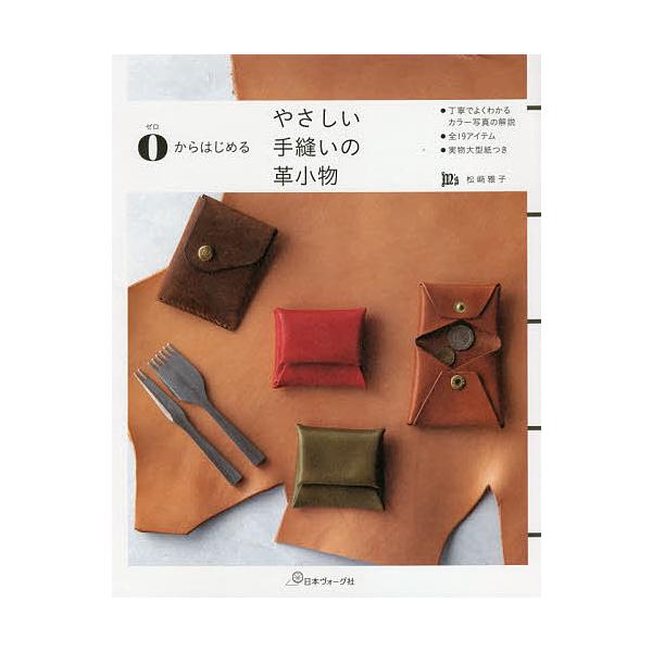 ※商品画像はイメージや仮デザインが含まれている場合があります。帯の有無など実際と異なる場合があります。著:松崎雅子出版社:日本ヴォーグ社発売日:2021年02月キーワード:０からはじめるやさしい手縫いの革小物松崎雅子 手芸 ぜろからはじめる...